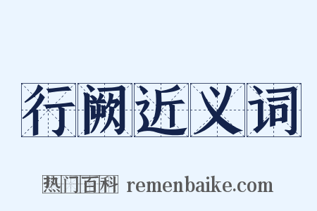 行阙近义词是什么意思的图片